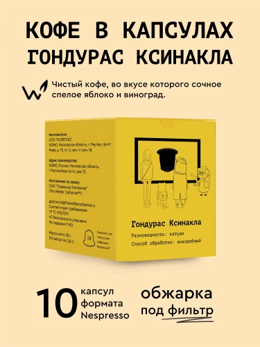 Гондурас Ксинакла СВАРЩИЦА ЕКАТЕРИНА кофе в капсулах Nespresso, упак. 10 шт. 