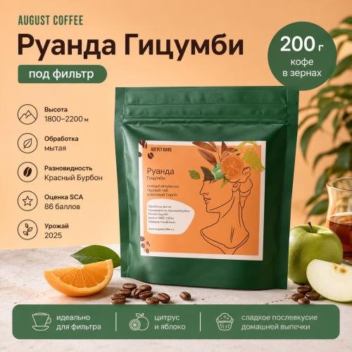 Руанда Гицумби AUGUST COFFEE (под фильтр) кофе в зернах, упак. 200 г. 