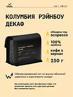 Колумбия Рэйнбоу декаф СВАРЩИЦА ЕКАТЕРИНА (для эспрессо) кофе в зернах, упак. 250 г. 