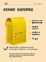 Кения Киломбе СВАРЩИЦА ЕКАТЕРИНА (под фильтр) кофе в зернах, упак. 1 кг. 