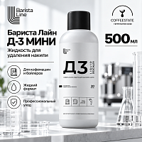 Бариста Лайн Д-3 МИНИ Жидкость для удаления накипи 500мл 