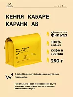 Кения Кабаре Карани ав СВАРЩИЦА ЕКАТЕРИНА (под фильтр) кофе в зернах, упак. 250 г. 