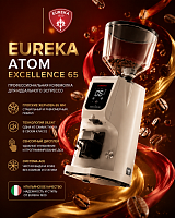 Кофемолка для эспрессо Eureka Atom Excellence 65 White 