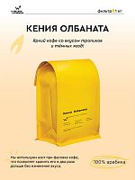 Кения Олбаната СВАРЩИЦА ЕКАТЕРИНА (под фильтр) кофе в зернах, упак. 1 кг. 