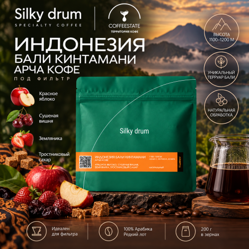 Индонезия Бали Кинтамани Арча кофе SILKY DRUM (под фильтр) кофе в зернах, упак. 200 г. 