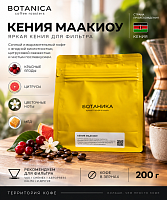 Кения Маакиоу BOTANICA CR (под фильтр) кофе в зернах, упак. 200 г. 
