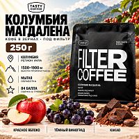 Колумбия Магдалена TASTY COFFEE (под фильтр) кофе в зернах, упак. 250 г. 