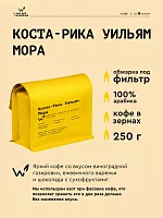 Коста-Рика Кеннет Мадригаль СВАРЩИЦА ЕКАТЕРИНА (под фильтр) кофе в зернах, упак. 250 г. 