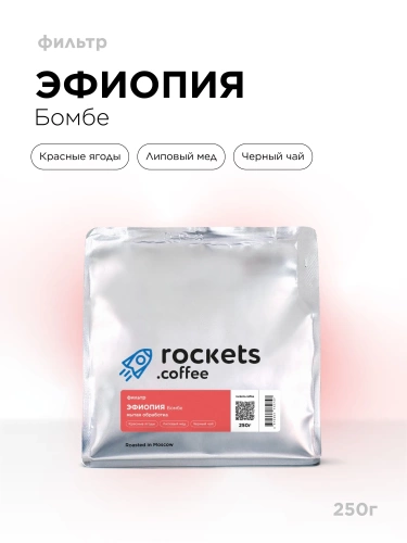 Эфиопия Бомбе ROCKETS COFFEE (под фильтр) кофе в зернах, упак. 250 г. 