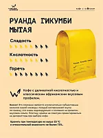 Руанда Гикумби мытая СВАРЩИЦА ЕКАТЕРИНА (под фильтр) кофе в зернах, упак. 1 кг. 