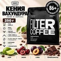Кения Вахундура TASTY COFFEE (под фильтр) кофе в зернах, упак. 250 г. 
