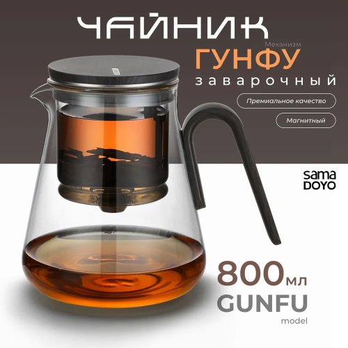 Заварочный чайник GUNFU (SAMADOYO) BP-01 800 мл 