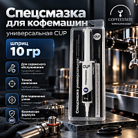 Спецсмазка для кофемашин универальная CUP, шприц 10 гр 