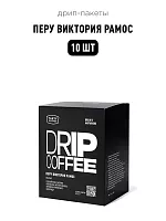 Перу Виктория Рамос TASTY COFFEE кофе молотый в ДРИП-ПАКЕТАХ, упак. 10 шт. 