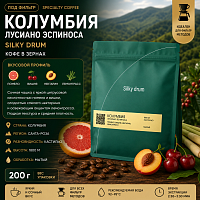 Колумбия Люсиано Эспиноса SILKY DRUM (под фильтр) кофе в зернах, упак. 200 г. 