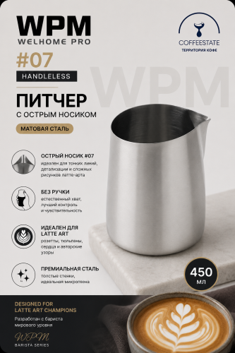 Питчер WPM 07 с острым носиком, без ручки, матовая сталь, 450 мл 