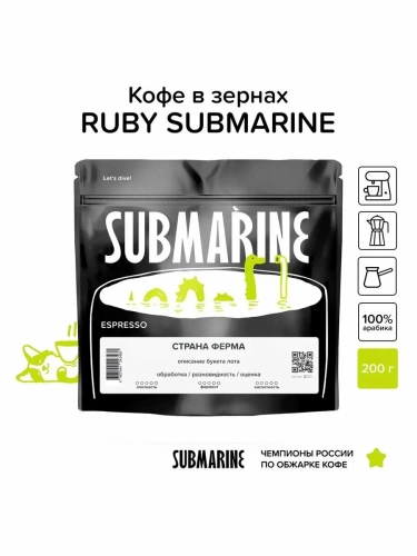 Бленд Ruby Submarine SUBMARINE (для эспрессо) кофе в зернах, упак. 200 г. 