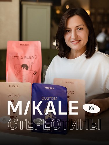 MIKALE: Технологический авангард и эстетика вкуса с 1998 года