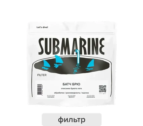 Батч Брю Эфиопия SUBMARINE (под фильтр) кофе в зернах, упак. 500 г. 