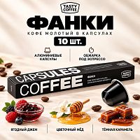 Фанки TASTY COFFEE кофе молотый в капсулах Nespresso, упак. 10 шт. 