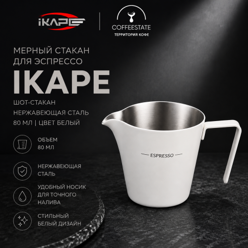 Мерный стакан для эспрессо IKAPE — шот-стакан с делениями, нержавеющая сталь, 80 мл, цвет белый 