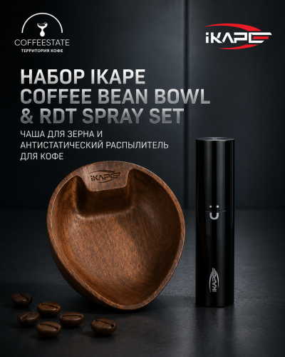 Набор IKAPE Coffee Bean Bowl & RDT Spray Set — чаша для зерна и антистатический распылитель для кофе 