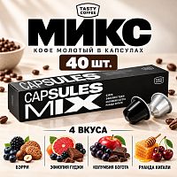 Микс TASTY COFFEE кофе молотый в капсулах Nespresso, упак. 40 шт. 