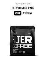Перу Эльвер Руис TASTY COFFEE (под фильтр) кофе в зернах, упак. 250 г. 