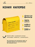 Кения Киломбе СВАРЩИЦА ЕКАТЕРИНА (под фильтр) кофе в зернах, упак. 250 г. 