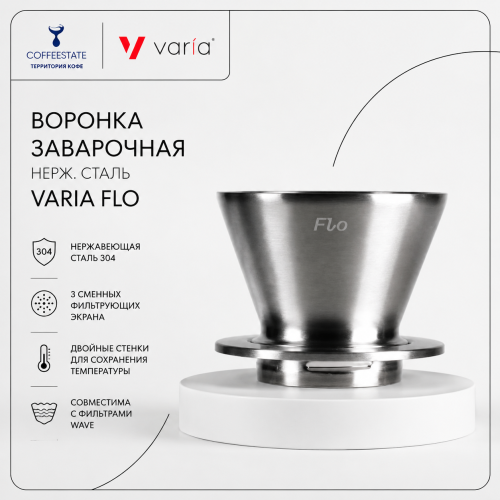 Воронка заварочная нерж. сталь VARIA FLO 