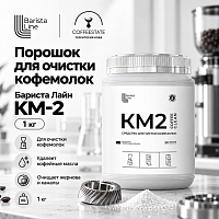 Бариста Лайн КМ-2 Порошок для очистки кофемолок 1 кг 