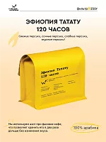 Эфиопия Татату 120 часов СВАРЩИЦА ЕКАТЕРИНА (под фильтр) кофе в зернах, упак. 250 г. 