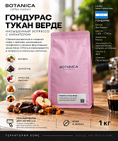 Гондурас Тукан Верде BOTANICA CR (для эспрессо) кофе в зернах, упак. 1 кг. 