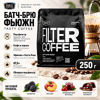 Батч-Брю Фьюжн TASTY COFFEE (под фильтр) кофе в зернах, упак. 250 г. 