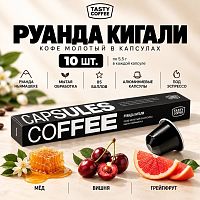 Руанда Кигали TASTY COFFEE кофе молотый в капсулах Nespresso, упак. 10 шт. 