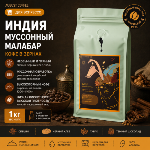 Индия Муссонный Малабар AUGUST COFFEE (для эспрессо) кофе в зернах упак. 1 кг. 