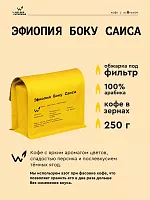 Эфиопия Боку Саиса СВАРЩИЦА ЕКАТЕРИНА (под фильтр) кофе в зернах, упак. 250 г. 