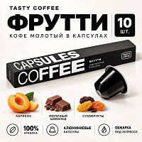 Фрутти TASTY COFFEE кофе молотый в капсулах Nespresso, упак. 10 шт. 