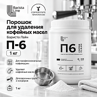 Бариста Лайн П-6 Порошок для удаления кофейных масел 1кг 
