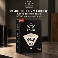 Фильтры бумажные для кофеварок KONIG белые No4 (конические) упак. 100 шт. СF4WH/100 