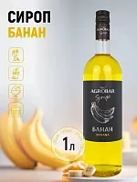 Сироп Банан АГРОБАР, бутылка стекло 1 л. 