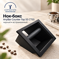 Нок-бокс ящик для кофейных отходов AnyBar Counter Top SS ctss, черный, встраиваемый 