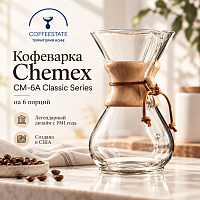Кофеварка Chemex CM-6A Classic Series на 6 порций 