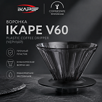 Воронка IKAPE V60 Plastic Coffee Dripper (черный) 