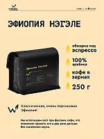 Эфиопия Нэгэле СВАРЩИЦА ЕКАТЕРИНА (для эспрессо) кофе в зернах, упак. 250 г. 