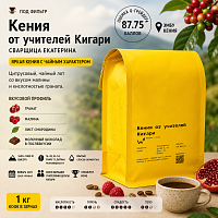 Кения от учителей Кигари СВАРЩИЦА ЕКАТЕРИНА (под фильтр) кофе в зернах, упак. 1 кг. 