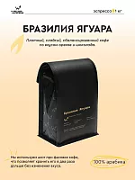 Бразилия Ягуара СВАРЩИЦА ЕКАТЕРИНА (для эспрессо) кофе в зернах, упак. 1 кг. 