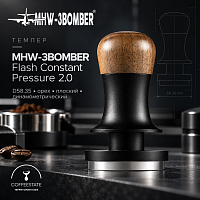 Темпер MHW-3BOMBER Flash Constant Pressure 2.0, D58.35, орех, плоский 