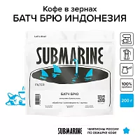 Батч брю Индонезия SUBMARINE (под фильтр) кофе в зернах, упак. 200 г. 