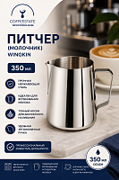 Питчер (молочник) Wingkin стальной емкость 350 мл 